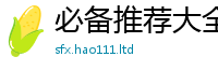 2025新澳门2025免费原料给2025年天天彩资料大全图片